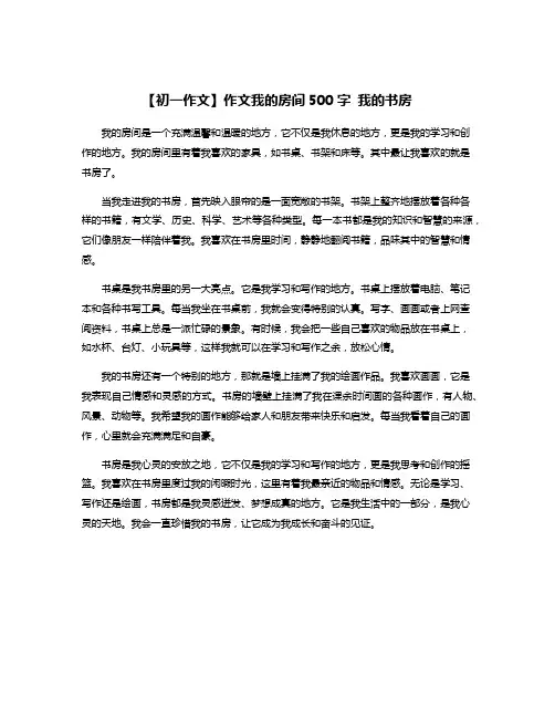 【初一作文】作文我的房间500字 我的书房