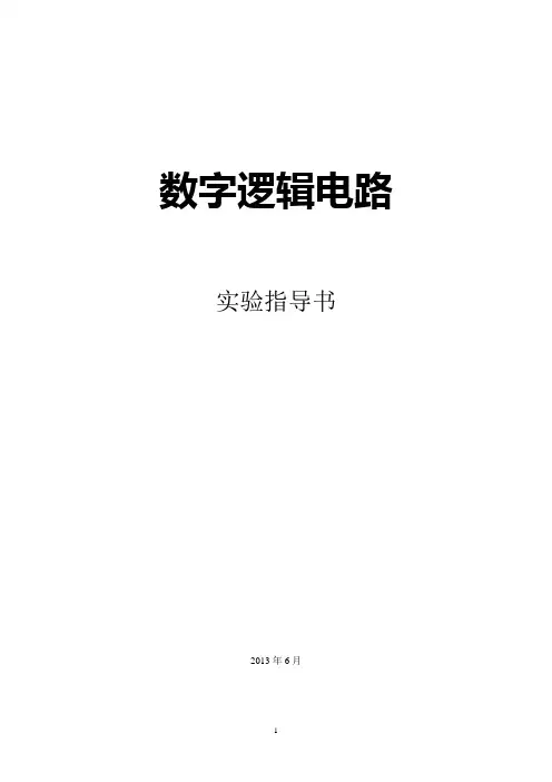 数字逻辑电路实验指导书讲解