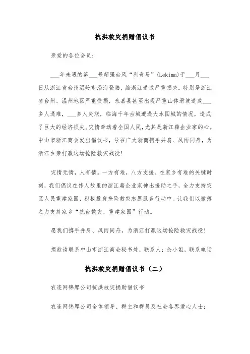 抗洪救灾捐赠倡议书（三篇）