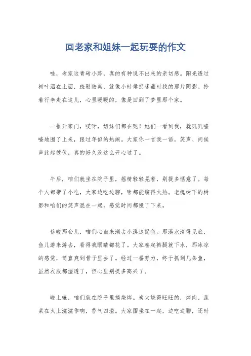 回老家和姐妹一起玩耍的作文