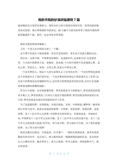我的书我的梦演讲稿通用7篇
