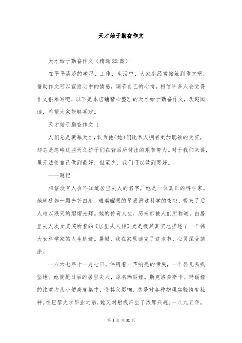 天才始于勤奋作文