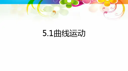 全国优质课一等奖高中物理必修一《曲线运动》课件