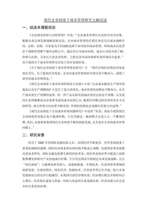 《现代企业制度下成本管理研究文献综述3400字》