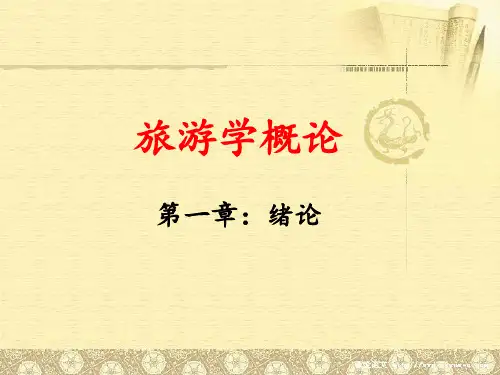 旅游学概论——旅游学基础理论与研究方法