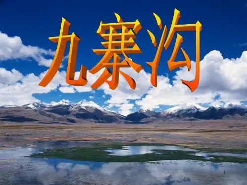 四年级上册语文课件-10 九寨沟｜苏教版 (共32张PPT)
