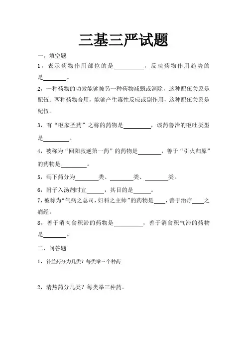 中药学三基三严3