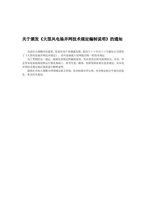 002-01大型风电场并网设计技术规范-编制说明