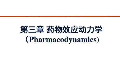 第三章 药物效应动力学