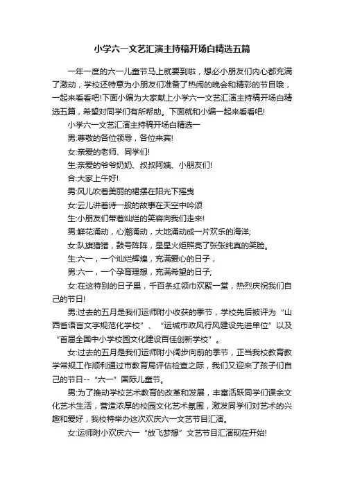 小学六一文艺汇演主持稿开场白精选五篇