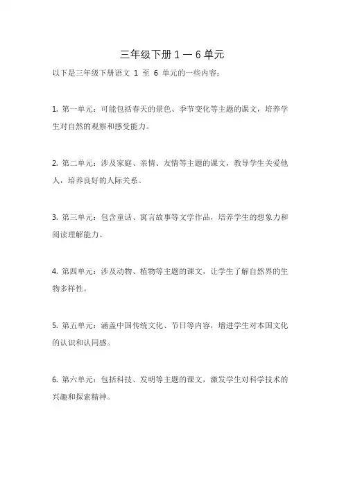 三年级下册1一6单元