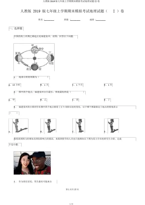 人教版2019版七年级上学期期末模拟考试地理试题(I)卷