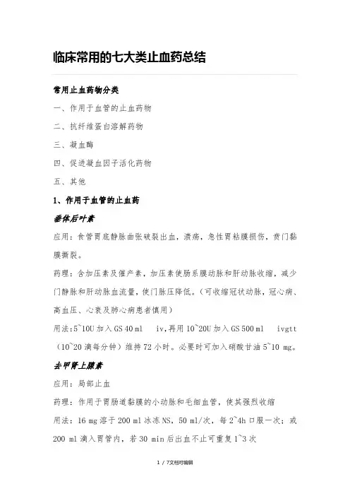 临床常用的七大类止血药