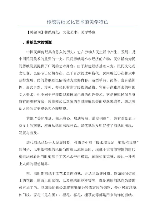 传统剪纸文化艺术的美学特色