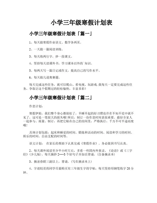 小学三年级寒假计划表