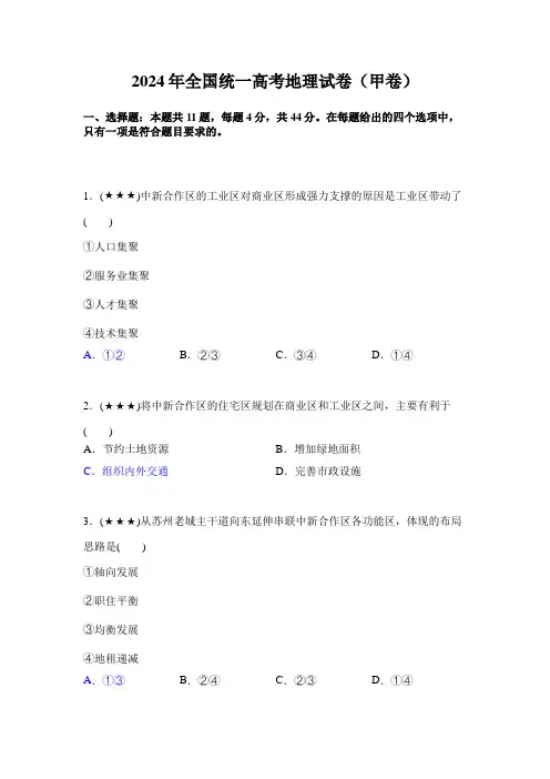 2024年全国统一高考地理试卷(甲卷)