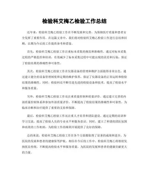 检验科艾梅乙检验工作总结