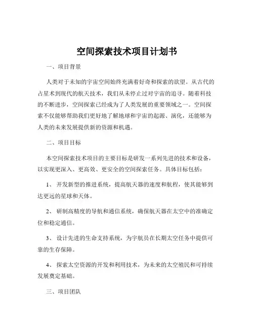 空间探索技术项目计划书