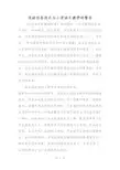 浅谈信息技术与小学语文教学的整合
