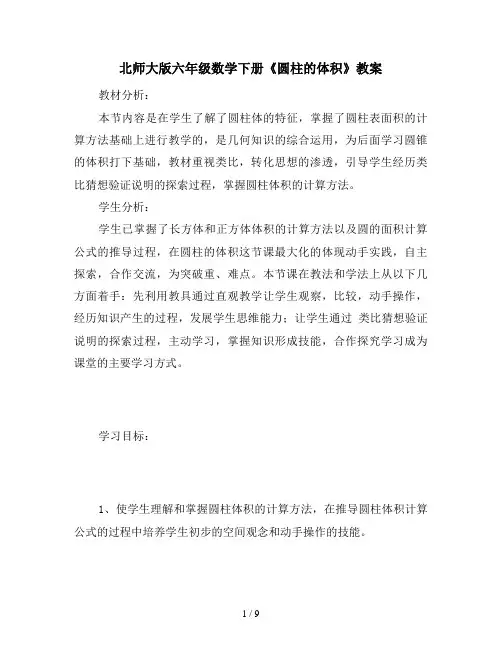 北师大版六年级数学下册《圆柱的体积》教案 2