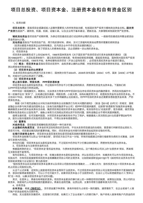 项目总投资、项目资本金、注册资本金和自有资金区别