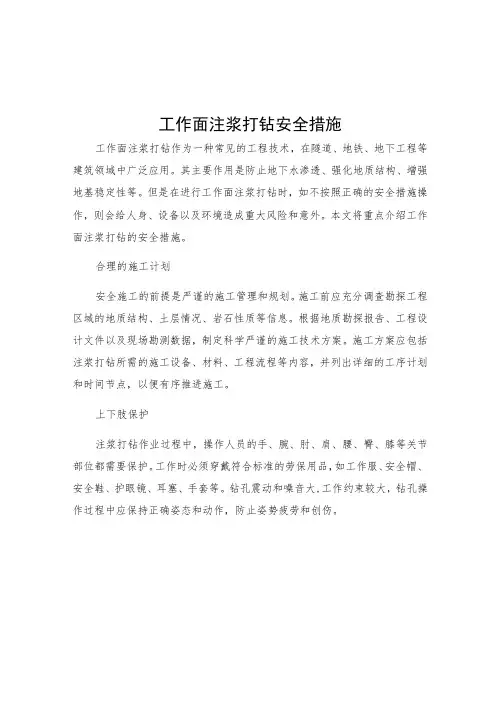 工作面注浆打钻安全措施