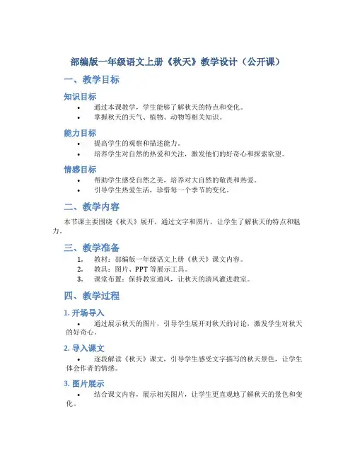 部编版一年级语文上册《秋天》教学设计(公开课)
