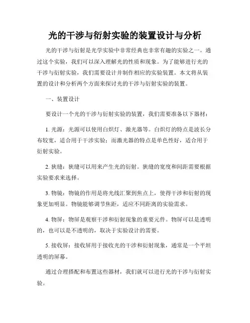 光的干涉与衍射实验的装置设计与分析
