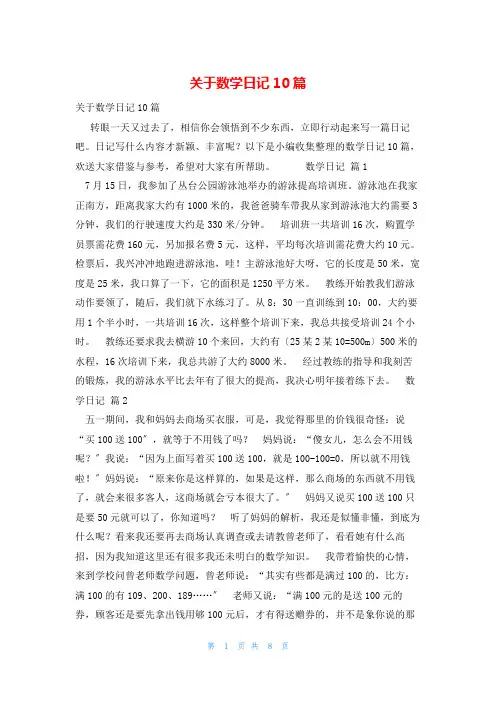 关于数学日记10篇