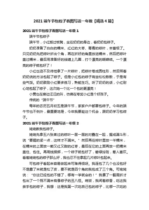 2021端午节包粽子看图写话一年级【精选4篇】