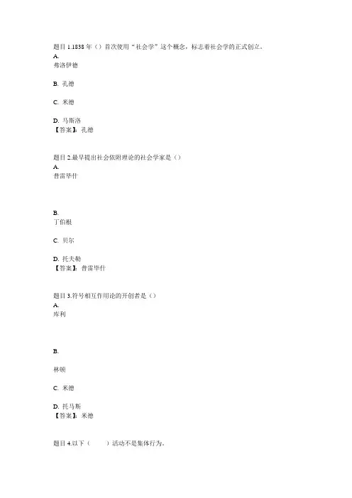 国开电大社会学概论(四川)形成性考核任务一参考答案
