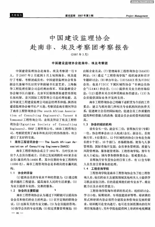中国建设监理协会赴南非、埃及考察团考察报告
