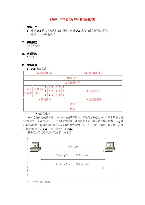 实验三、TCP协议与UDP协议分析实验