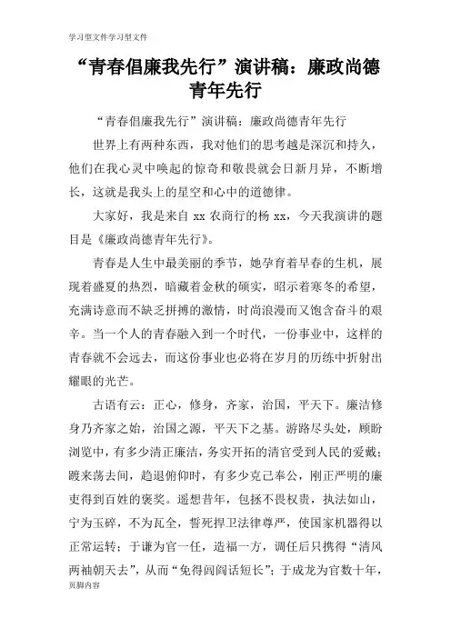 【学习】“青春倡廉我先行”说话发言材料稿件：廉政尚德 青年先行