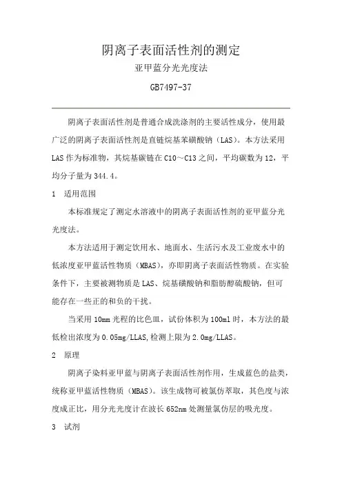 阴离子表面活性剂的测定