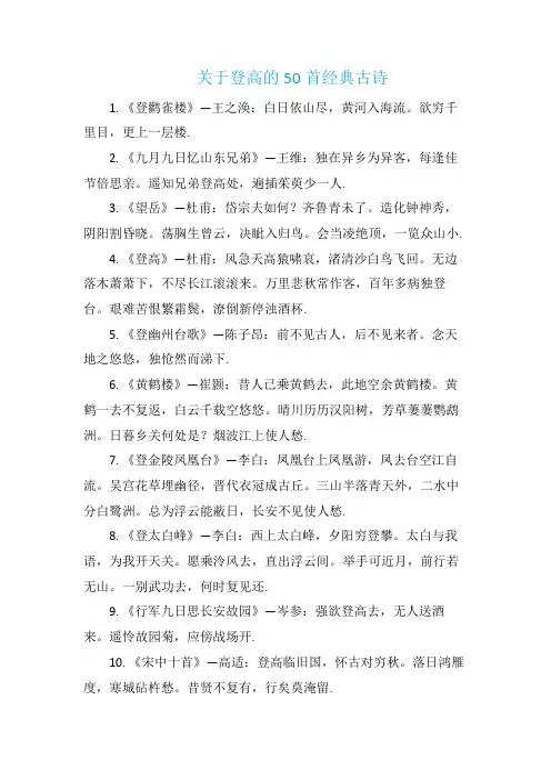 关于登高的50首经典古诗