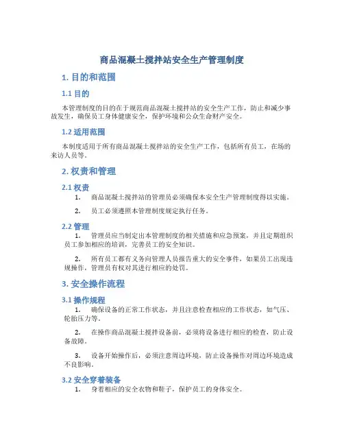商品混凝土搅拌站安全生产管理制度
