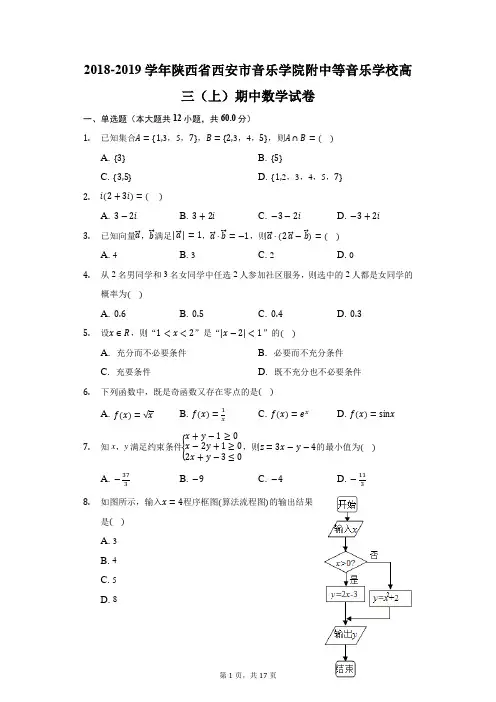 2018-2019学年陕西省西安市音乐学院附中等音乐学校高三(上)期中数学试卷(附答案详解)