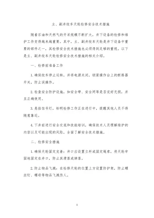 主、副井绞车天轮检修安全技术措施