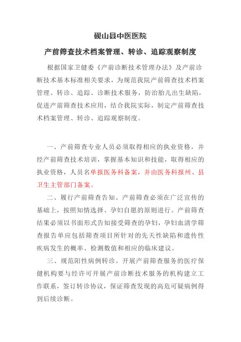 (推荐)产前筛查技术管理、转诊、追踪制度