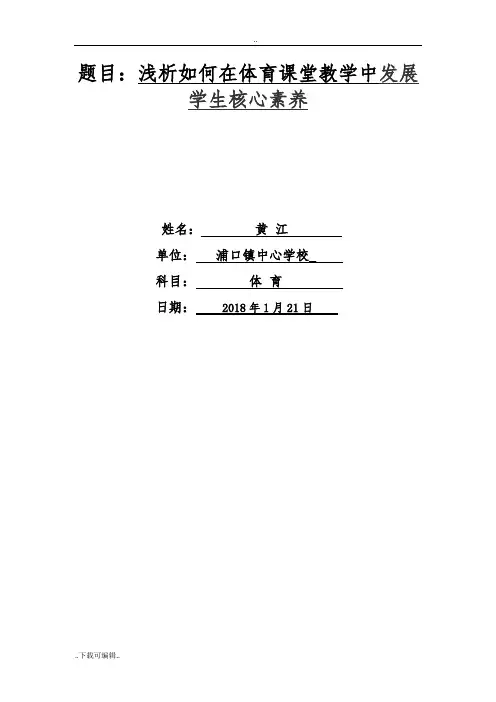 浅析如何在体育课堂教学中发展学生核心素养