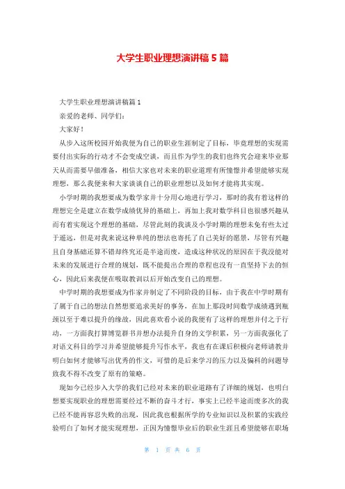 大学生职业理想演讲稿5篇