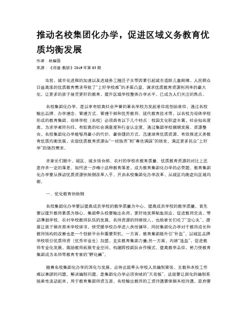 推动名校集团化办学，促进区域义务教育优质均衡发展