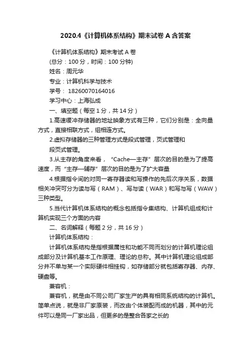 2020.4《计算机体系结构》期末试卷A含答案