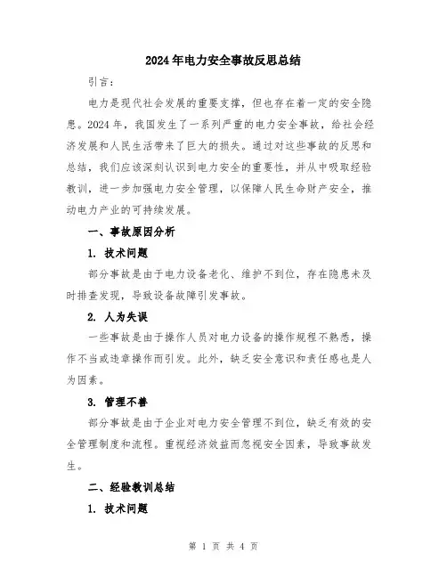 2024年电力安全事故反思总结