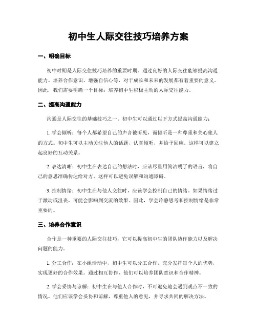 初中生人际交往技巧培养方案