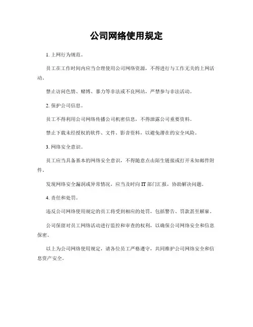 公司网络使用规定