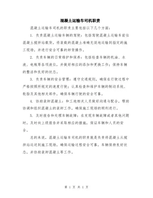 混凝土运输车司机职责