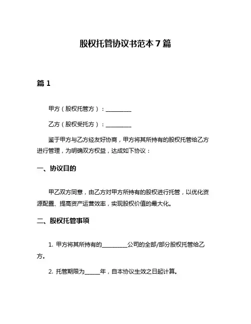 股权托管协议书范本7篇