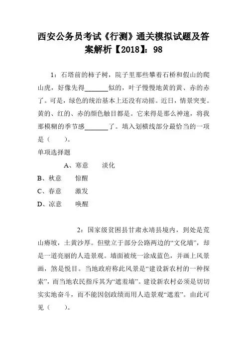 西安公务员考试《行测》通关模拟试题及答案解析【2018】：98